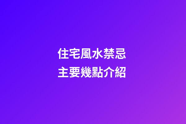 住宅風水禁忌 主要幾點介紹
